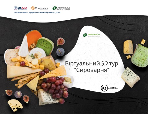 Віртуальний 3D тур "Сироварня"